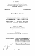 Семенов, Василий Васильевич. Тяговые характеристики и газодинамика реактивных сопел ракетных двигателей, работающих в широком диапазоне изменения внешнего противодавления: дис. доктор технических наук: 05.07.05 - Тепловые, электроракетные двигатели и энергоустановки летательных аппаратов. Москва. 2001. 278 с.