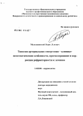 Мультановский, Борис Львович. Тяжелая артериальная гипертония - клинико-патогенетические особенности, прогнозирование и коррекция рефрактерности к лечению: дис. доктор медицинских наук: 14.00.06 - Кардиология. Пермь. 2006. 326 с.