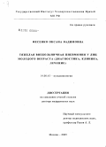 Фесенко, Оксана Вадимовна. Тяжелая внебольничная пневмония у лиц молодого возраста (диагностика, клиника, лечение): дис. доктор медицинских наук: 14.00.43 - Пульмонология. Москва. 2005. 322 с.