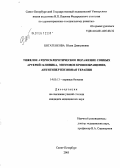 Богатенкова, Юлия Дмитриевна. Тяжелое атеросклеротическое поражение сонных артерий: клиника, мозговое кровообращение, антигипертензивная терапия: дис. кандидат медицинских наук: 14.00.13 - Нервные болезни. Санкт-Петербург. 2005. 152 с.
