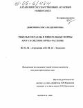 Дьяконова, Ольга Владимировна. Тяжелые металлы и минеральные формы азота в системе почва-растение: дис. кандидат сельскохозяйственных наук: 06.01.04 - Агрохимия. Барнаул. 2005. 128 с.