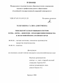 Толкушкина, Галина Дмитриевна. Тяжелые металлы и мышьяк в системе почва - корма - животное - продукция животноводства в лесостепной зоне Алтайского края: дис. кандидат сельскохозяйственных наук: 06.02.04 - Частная зоотехния, технология производства продуктов животноводства. Барнаул. 2006. 127 с.