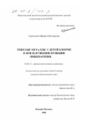 Сироткина, Марина Викторовна. Тяжелые металлы у детей в норме и при нарушении функции пищеварения: дис. кандидат биологических наук: 03.00.13 - Физиология. Нижний Новгород. 2000. 147 с.