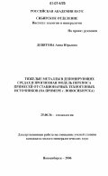 Девятова, Анна Юрьевна. Тяжелые металлы в депонирующих средах и прогнозная модель переноса примесей от стационарных техногенных источников: на примере г. Новосибирска: дис. кандидат геолого-минералогических наук: 25.00.36 - Геоэкология. Новосибирск. 2006. 150 с.