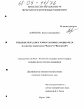 Ларионова, Елена Александровна. Тяжелые металлы в горно-таежных ландшафтах: На примере заповедников "Басеги" и "Вишерский": дис. кандидат географических наук: 25.00.23 - Физическая география и биогеография, география почв и геохимия ландшафтов. Пермь. 2004. 158 с.