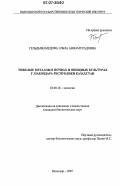 Гельдымамедова, Эльза Аннамурадовна. Тяжелые металлы в почвах и овощных культурах г. Павлодара Республики Казахстан: дис. кандидат биологических наук: 03.00.16 - Экология. Павлодар. 2007. 141 с.