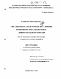 Санникова, Анна Борисовна. Тяжелые металлы в почвах и растениях геохимических ландшафтов Северо-Западного Кавказа: дис. кандидат географических наук: 25.00.23 - Физическая география и биогеография, география почв и геохимия ландшафтов. Новороссийск. 2005. 314 с.