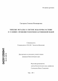 Саптарова, Лилияна Минкаировна. Тяжелые металлы в системе вода-почва-растение в условиях орошения техногенно-загрязненной водой: дис. кандидат биологических наук: 03.02.08 - Экология (по отраслям). Уфа. 2011. 163 с.