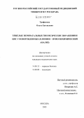 Трифонова, Ольга Евгеньевна. Тяжелые перинатальные гипоксические поражения ЦНС у новорожденных (клинико-иммунохимический анализ): дис. кандидат медицинских наук: 14.00.09 - Педиатрия. Москва. 2005. 168 с.