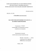 Степанова, Елена Евгеньевна. Тыл Советских Вооруженных Сил (1918-1991 гг.): историография проблемы: дис. доктор исторических наук: 07.00.09 - Историография, источниковедение и методы исторического исследования. Москва. 2012. 530 с.