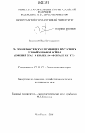 Рязанский, Илья Вячеславович. Тыловая российская провинция в условиях Первой Мировой войны: Южный Урал в июле 1914-феврале 1917 гг.: дис. кандидат исторических наук: 07.00.02 - Отечественная история. Челябинск. 2006. 233 с.