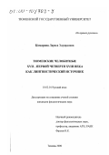Комарова, Лариса Эдуардовна. Тюменские челобитные XVII - первой четверти XVIII века как лингвистический источник: дис. кандидат филологических наук: 10.02.01 - Русский язык. Тюмень. 2000. 206 с.