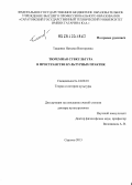 Тищенко, Наталья Викторовна. Тюремная субкультура в пространстве культурных практик: дис. доктор культурологии: 24.00.01 - Теория и история культуры. Саратов. 2013. 349 с.