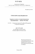 Гильманов, Дамир Шарифзянович. Тюремные мотивы в татарской литературе: средневековье - начало XX века: дис. кандидат филологических наук: 10.01.02 - Литература народов Российской Федерации (с указанием конкретной литературы). Казань. 2006. 189 с.