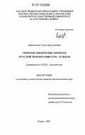 Каримуллина, Гузель Нурутдиновна. Тюркские лексические элементы в русской лингвографии XVIII - XX веков: дис. кандидат филологических наук: 10.02.01 - Русский язык. Казань. 2007. 350 с.