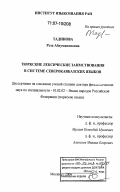 Тадинова, Роза Абдуманаповна. Тюркские лексические заимствования в системе северокавказских языков: дис. доктор филологических наук: 10.02.02 - Языки народов Российской Федерации (с указанием конкретного языка или языковой семьи). Москва. 2006. 510 с.