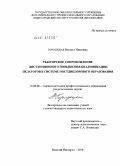 Городецкая, Наталья Ивановна. Тьюторское сопровождение дистанционного повышения квалификации педагогов в системе постдипломного образования: дис. кандидат педагогических наук: 13.00.08 - Теория и методика профессионального образования. Нижний Новгород. 2010. 237 с.