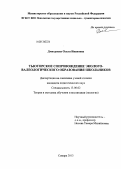 Дмитриева, Ольга Ивановна. Тьюторское сопровождение эколого-валеологического образования школьников: дис. кандидат педагогических наук: 13.00.02 - Теория и методика обучения и воспитания (по областям и уровням образования). Самара. 2013. 222 с.