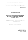 Морозова Екатерина Павловна. Тьюторское сопровождение формирования исследовательских умений учащихся основной школы: дис. кандидат наук: 13.00.01 - Общая педагогика, история педагогики и образования. ФГАОУ ВО «Белгородский государственный национальный исследовательский университет». 2020. 186 с.
