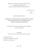 Дмитриева Ирина Анатольевна. Тьюторское сопровождение профессионального развития начинающих педагогов учреждений среднего профессионального образования: дис. кандидат наук: 00.00.00 - Другие cпециальности. «Томский государственный педагогический университет». 2025. 238 с.