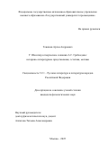Тевяшев Артем Андреевич. У. Шекспир в творческом сознании А.С. Грибоедова: историко-литературные представления, эстетика, мотивы: дис. кандидат наук: 00.00.00 - Другие cпециальности. ФГАОУ ВО «Государственный университет просвещения». 2025. 204 с.