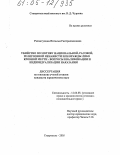 Рахматулина, Наталья Гаптрахмановна. Убийство по мотиву национальной, расовой, религиозной ненависти или вражды либо кровной мести: вопросы квалификации и индивидуализации наказания: дис. кандидат юридических наук: 12.00.08 - Уголовное право и криминология; уголовно-исполнительное право. Ставрополь. 2005. 203 с.