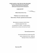 Шабан Мажид Жома Саид. Убийство по уголовному праву Палестины и России: Сравнительный анализ: дис. кандидат юридических наук: 12.00.08 - Уголовное право и криминология; уголовно-исполнительное право. Краснодар. 2006. 158 с.