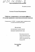 Сысоева, Татьяна Владимировна. Убийство, совершенное в состоянии аффекта: Уголовно-правовые и виктимологические аспекты: дис. кандидат юридических наук: 12.00.08 - Уголовное право и криминология; уголовно-исполнительное право. Екатеринбург. 2000. 147 с.