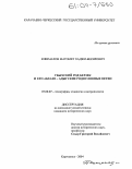 Кишмахов, Магомет Хаджи-Бекирович. Убыхский род Берзек и его абхазо-адыгские родословные ветви: дис. кандидат исторических наук: 07.00.07 - Этнография, этнология и антропология. Карачаевск. 2004. 194 с.