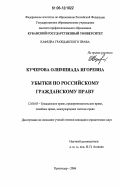 Кучерова, Олимпиада Игоревна. Убытки по российскому гражданскому праву: дис. кандидат юридических наук: 12.00.03 - Гражданское право; предпринимательское право; семейное право; международное частное право. Краснодар. 2006. 245 с.