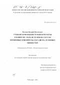 Мельцов, Валерий Михайлович. Учащаяся молодежь Чувашского края в конце XIX - начале XX веков: состав, жизненные приоритеты, парадигмадуховных ценностей: дис. кандидат исторических наук: 07.00.02 - Отечественная история. Чебоксары. 2002. 258 с.