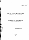 Отбоева, Сэсэгма Доржиевна. Учащаяся молодежь: процесс подготовки к семейно-брачным отношениям: на материалах Республики Бурятия: дис. кандидат социологических наук: 22.00.04 - Социальная структура, социальные институты и процессы. Улан-Удэ. 2011. 170 с.