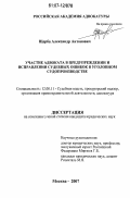 Щерба, Александр Антонович. Участие адвоката в предупреждении и исправлении судебных ошибок в уголовном судопроизводстве: дис. кандидат юридических наук: 12.00.11 - Судебная власть, прокурорский надзор, организация правоохранительной деятельности, адвокатура. Москва. 2007. 247 с.