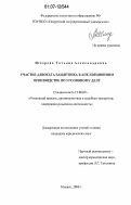 Шмарева, Татьяна Александровна. Участие адвоката-защитника в апелляционном производстве по уголовному делу: дис. кандидат юридических наук: 12.00.09 - Уголовный процесс, криминалистика и судебная экспертиза; оперативно-розыскная деятельность. Ижевск. 2006. 202 с.