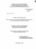 Скребец, Галина Геннадьевна. Участие адвоката-защитника в формировании доказательств на стадии предварительного расследования: дис. кандидат юридических наук: 12.00.09 - Уголовный процесс, криминалистика и судебная экспертиза; оперативно-розыскная деятельность. Екатеринбург. 2008. 223 с.