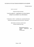 Каракозов, Сергей Артемович. Участие адвоката - защитника в состязательном процессе: на примере суда присяжных: дис. кандидат юридических наук: 12.00.11 - Судебная власть, прокурорский надзор, организация правоохранительной деятельности, адвокатура. Москва. 2009. 204 с.