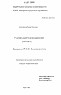 Багаутдинов, Радик Олегович. Участие башкир в белом движении: 1917-1920 гг.: дис. кандидат исторических наук: 07.00.02 - Отечественная история. Уфа. 2007. 225 с.