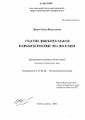 Дидух, Ольга Васильевна. Участие донских казаков в Крымской войне 1853-1856 годов: дис. кандидат исторических наук: 07.00.02 - Отечественная история. Ростов-на-Дону. 2006. 220 с.