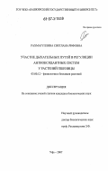 Рахматуллина, Светлана Рифовна. Участие дыхательных путей в регуляции антиоксидантных систем у растений пшеницы: дис. кандидат биологических наук: 03.00.12 - Физиология и биохимия растений. Уфа. 2007. 127 с.