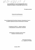 Ревякин, Евгений Вадимович. Участие Федеративной Республики Германия в Европейском Союзе и российско-германские торгово-экономические отношения: дис. кандидат экономических наук: 08.00.14 - Мировая экономика. Москва. 2000. 217 с.