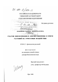 Шакирова, Фарида Миннихановна. Участие фитогормонов и лектина в ответе растений на стрессовые воздействия: дис. доктор биологических наук: 03.00.12 - Физиология и биохимия растений. Уфа. 1999. 275 с.