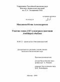 Мякушина, Юлия Александровна. Участие генов LSU в контроле цветения Arabidopsis thaliana: дис. кандидат биологических наук: 03.00.12 - Физиология и биохимия растений. Москва. 2009. 150 с.
