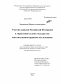 Липчанская, Мария Александровна. Участие граждан Российской Федерации в управлении делами государства: конституционно-правовое исследование: дис. доктор юридических наук: 12.00.02 - Конституционное право; муниципальное право. Саратов. 2012. 474 с.