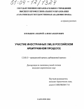 Кольцов, Андрей Александрович. Участие иностранных лиц в российском арбитражном процессе: дис. кандидат юридических наук: 12.00.15 - Гражданский процесс; арбитражный процесс. Саратов. 2004. 215 с.