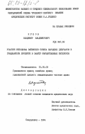 Ярков, Владимир Владимирович. Участие исполкома районного Совета народных депутатов в гражданском процессе в защиту имущественных интересов: дис. кандидат юридических наук: 12.00.03 - Гражданское право; предпринимательское право; семейное право; международное частное право. Свердловск. 1984. 200 с.