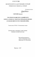Скотони Джорджо. Участие итальянского альпийского корпуса в боях на советско-германском фронте в годы Великой Отечественной войны: дис. кандидат исторических наук: 07.00.02 - Отечественная история. Воронеж. 2007. 267 с.