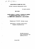 Чжун, Чолхун. Участие корейского населения в революционном движении на Дальнем Востоке России, 1917-1919 гг.: (На прим. жизни и деятельности А. П. Ким-Станкевич): дис. кандидат исторических наук: 07.00.03 - Всеобщая история (соответствующего периода). Москва. 1994. 230 с.