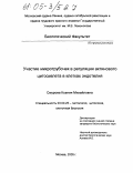 Смурова, Ксения Михайловна. Участие микротрубочек в регуляции актинового цитоскелета в клетках эндотелия: дис. кандидат биологических наук: 03.00.25 - Гистология, цитология, клеточная биология. Москва. 2004. 131 с.