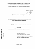 Потапских, Оксана Александровна. Участие населения в правотворчестве органов местного самоуправления: дис. кандидат юридических наук: 12.00.02 - Конституционное право; муниципальное право. Тюмень. 2011. 216 с.