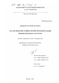 Дзедзюля, Екатерина Игоревна. Участие некоторых грибных ферментов в биодеградации лигноцеллюлозных субстратов: дис. кандидат биологических наук: 03.00.24 - Микология. Москва. 2000. 117 с.